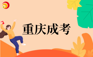 2025年四川外國語大學(xué)成考專業(yè)匯總